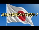 本当の愛国心とは何か？