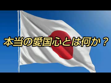 本当の愛国心とは何か？