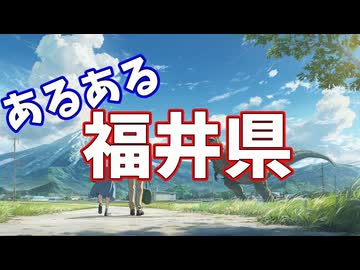 福井県あるあるソング