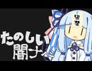 【voiceroid劇場】楽しい闇ナベ
