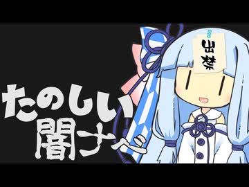 【voiceroid劇場】楽しい闇ナベ