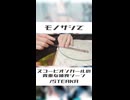 定規で『スコーピオンガールの貴重な捕食シーン/STEAKA』弾いてみた【モノサシスト】