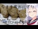 【自炊経験ゼロ】なんちゃって ちまき風おにぎり 東北イタコの自炊経験ゼロから始める料理生活 ＃-【VOICEPEAK】