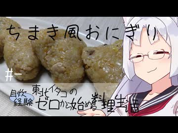 【自炊経験ゼロ】なんちゃって ちまき風おにぎり 東北イタコの自炊経験ゼロから始める料理生活 ＃-【VOICEPEAK】