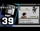 【ポケットモンスター銀】殿堂入りを目指して Part39【14・15番道路＆サイクリングロード】