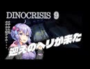 【ディノクライシス】『＃9』迎えのヘリが来た【DinoCrisis】【ボイスロイド実況/結月ゆかり】