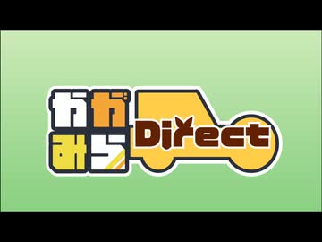 【かがみらdirect】かがみらーじゅ！04一般参加案内