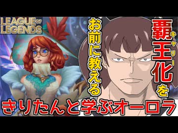 きりたんと学ぶオーロラ【東北きりたん実況】