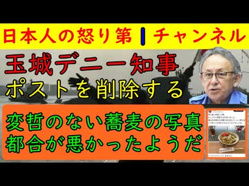 【玉城デニー知事がポストを削除してしまう】伊江島で食べた蕎麦の写真がよほど不都合だったらしくこっそり削除されてしまう/庶民派アピールのミスか辺野古事件に関してヤバいと思ったのか？