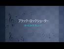ブラックロックシューター （カバー・アレンジ）オーケストラ版