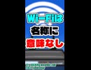 【ネットの雑学】Wi-Fiの名前には何の意味も無かった！【CeVIO AI 花隈千冬】