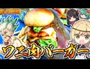 【Dr.STONE】のワニ肉ハンバーガーを再現！漫画の世界を体験してみよう！□【料理】【ゆっくり実況】