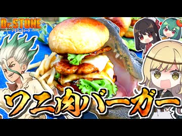 【Dr.STONE】のワニ肉ハンバーガーを再現！漫画の世界を体験してみよう！□【料理】【ゆっくり実況】