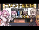 【春日部つむぎ・四国めたん】コメント返信!! ログイン1756～17560日目【Warframe】
