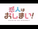 恋人はおしまい！