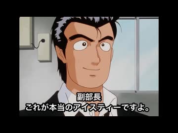 美味しんぼ「究極のアイスティー」