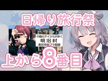 日帰り旅行祭大勝利大自慢話【CeVIO車載】
