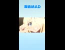 【ショート複合MAD】breakfast/第17.4回ANIMAAAD祭