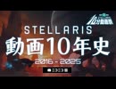 【Stellaris10分動画祭】Stellaris動画10年史 ニコニコ版