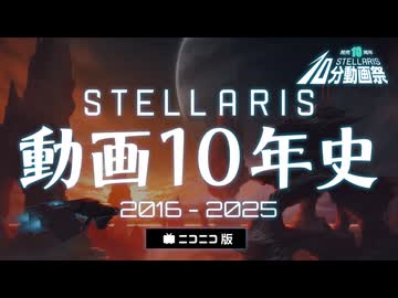 【Stellaris10分動画祭】Stellaris動画10年史 ニコニコ版