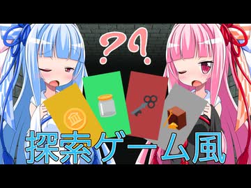 【ゲーム風劇場】迷宮探索で石と化す【琴葉姉妹編①】