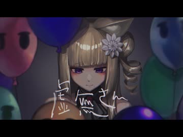【誕生日に】虚無さん/狐屋せんり【歌ってみた】