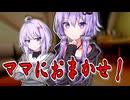 ゆかりママにおまかせ！【VOICEROID劇場】