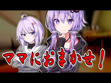 ゆかりママにおまかせ！【VOICEROID劇場】
