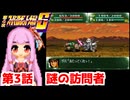 【第4次スーパーロボット大戦S】茜ちゃん超闘士になる #3【VOICEROID実況】