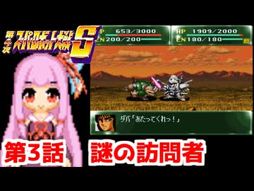 【第4次スーパーロボット大戦S】茜ちゃん超闘士になる #3【VOICEROID実況】