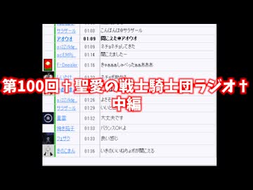 第100回†聖愛の戦士騎士団ラジオ†中編　アーカイブ
