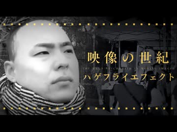 【カツドンMAD】映像の世紀 ハゲフライエフェクト  自己陶酔の代償