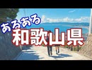 和歌山県あるあるソング