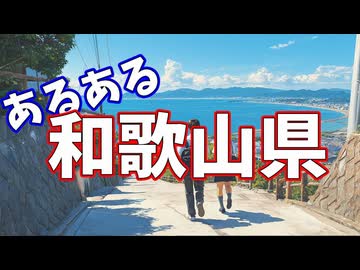 和歌山県あるあるソング
