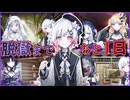 ついに明日は脱獄の決行日...積み上げられていくフラグたち #23 【魔法少女ノ魔女裁判】