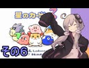 全てを吸い込むゆかりさん３　その６【星のカービィ３】