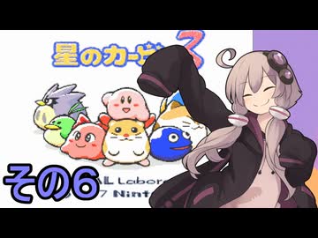 全てを吸い込むゆかりさん３　その６【星のカービィ３】