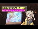春日部つむぎとREStart~白玖ウタノファンミーティング大阪編~