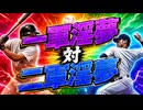 一軍淫夢 対 二軍淫夢.pro