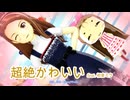 【MMD、アイマス】超絶かわいい【5月5日は水瀬伊織の誕生日】
