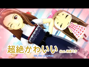 【MMD、アイマス】超絶かわいい【5月5日は水瀬伊織の誕生日】