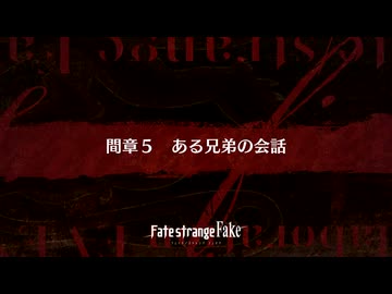 【Fate/Grand Order】偽典共鳴幻想 スノーフィールド 間章5