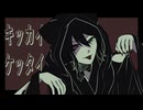 【UTAUカバー】キッカイケッタイ【奏芙樂】【黒蝶の夢-05】
