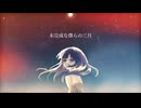 未完成な僕らの三月／重音テトSV