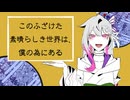 【UTAUカバー】このふざけた素晴らしき世界は、僕の為にある【奏芙樂】