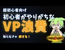 【ポケモンチャンピオンズ】VP不足を一発解決！稼ぎ方から節約まで完全ガイド【ずんだもん解説】