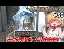 【ELDEN RING #59】ラニさんの臣下に！？同僚にモフモフもいる！最高じゃ～ん【ずんだもん実況】