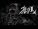 【UTAUカバー】グルカゴン【奏芙樂】