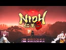 【仁王３】ついなとテトの地獄祓い放浪記０２