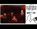 【オクトパストラベラー0＊実況】私だけの物語を紡ぐ初見プレイ！第三十六章